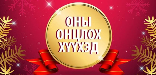 “Оны онцлох хүүхэд”-д маргааш шагнал гардуулна